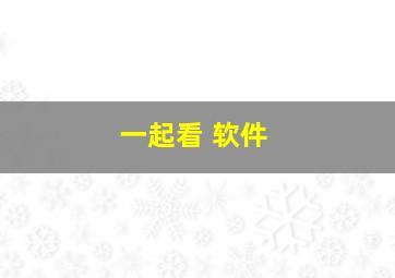 一起看 软件